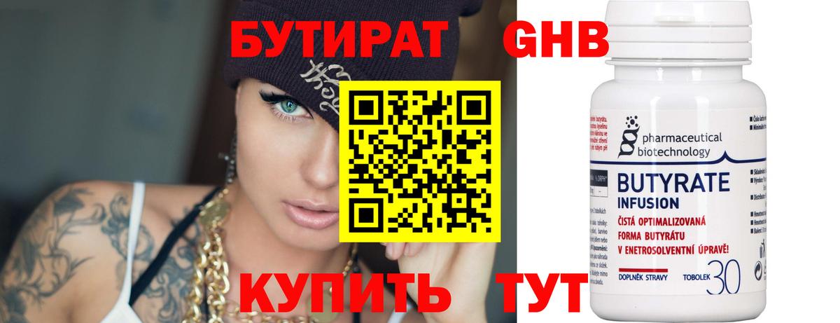 БУТИРАТ Butirat Тверь